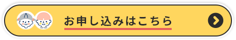 お申し込みはこちら