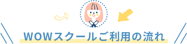 WOWスクールご利用の流れ
