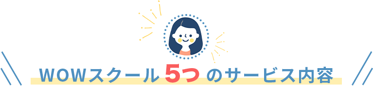 WOWスクール5つのサービス内容